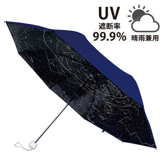 全天星座折り畳みかさ 晴雨兼用（55cm）UV傘