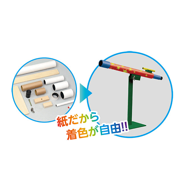 手作り天体望遠鏡