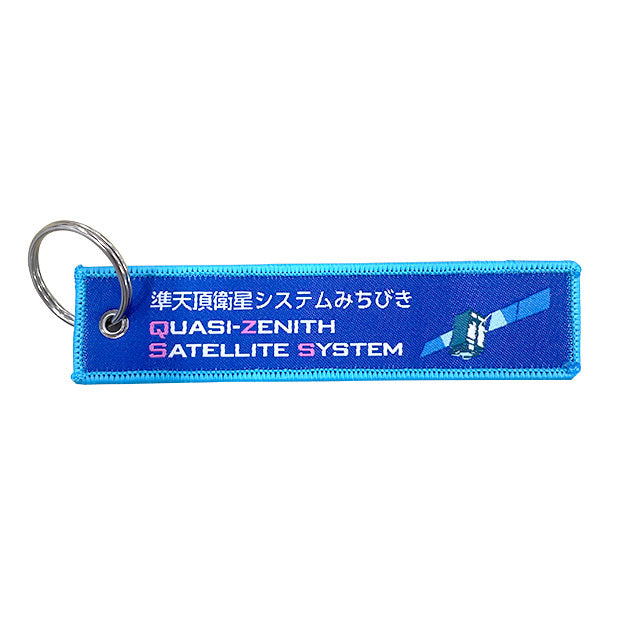 【日本の宇宙開発グッズ】みちびき フライトタグ