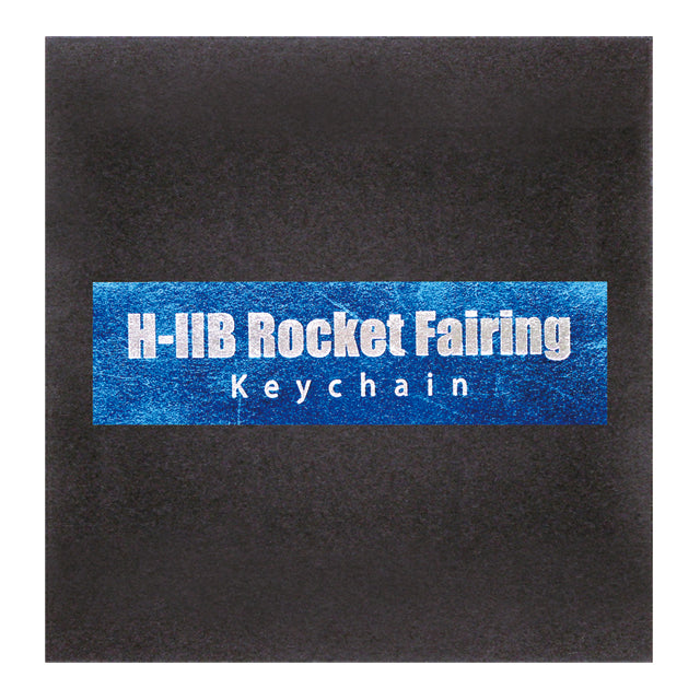 H-IIB 3号機フェアリング片封入キーチェーン