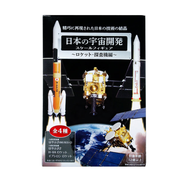 日本の宇宙開発フィギュア 4種アソート