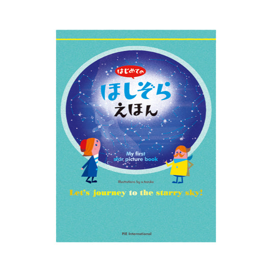 はじめてのほしぞらえほん