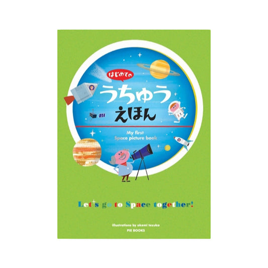はじめてのうちゅうえほん