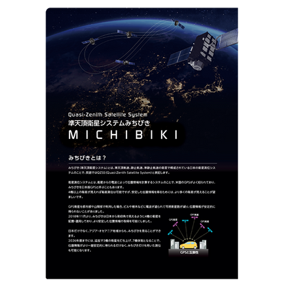 みちびき7機体制 クリアファイル