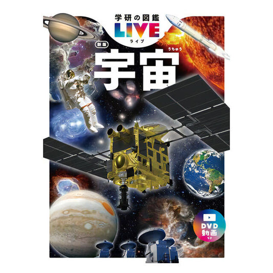 学研の図鑑LIVE 宇宙 新版