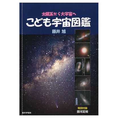 こども宇宙図鑑 新装版 銀河定規付き