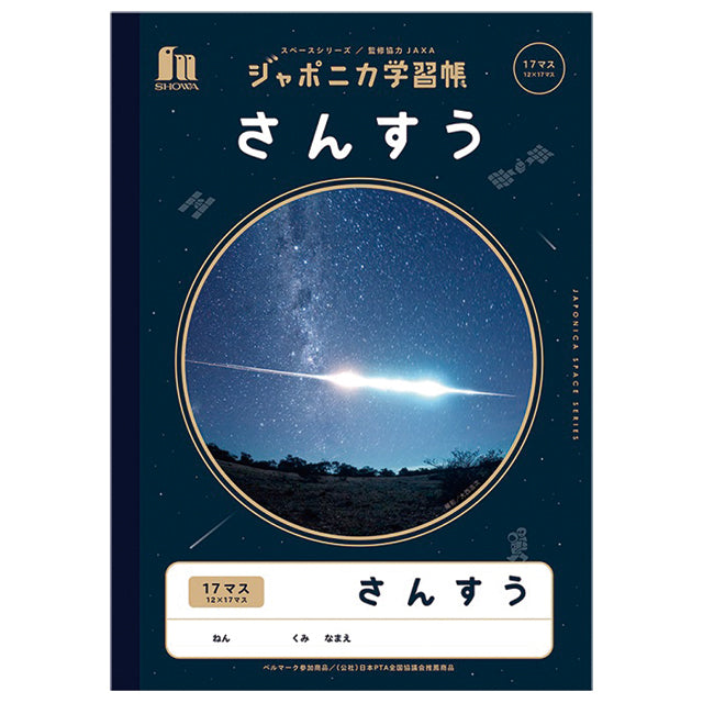 ジャポニカ学習帳 JXL-2 さんすう 17マス