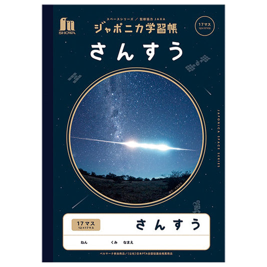 ジャポニカ学習帳 JXL-2 さんすう 17マス
