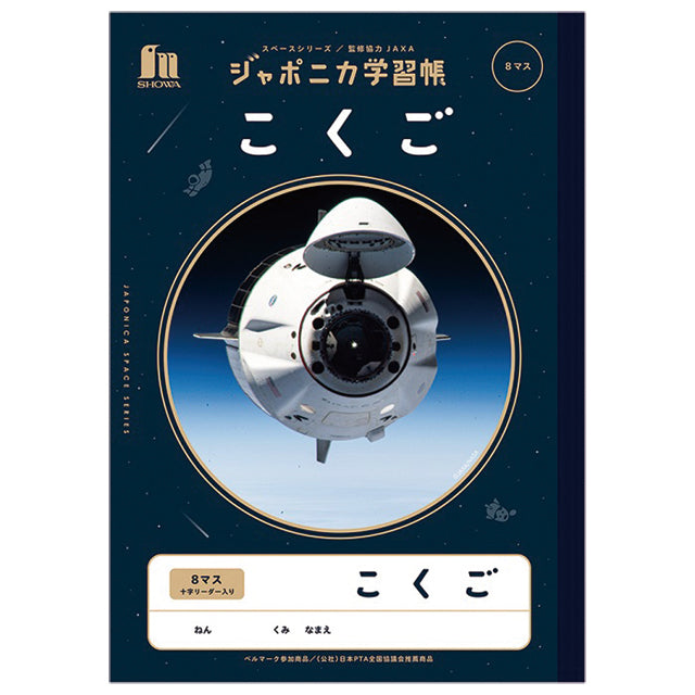 ジャポニカ学習帳 JXL-8-1 こくご 8マス