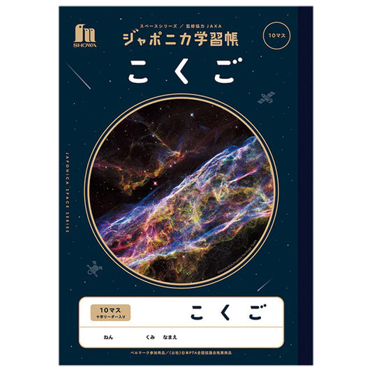 ジャポニカ学習帳 JXL-8 こくご 10マス