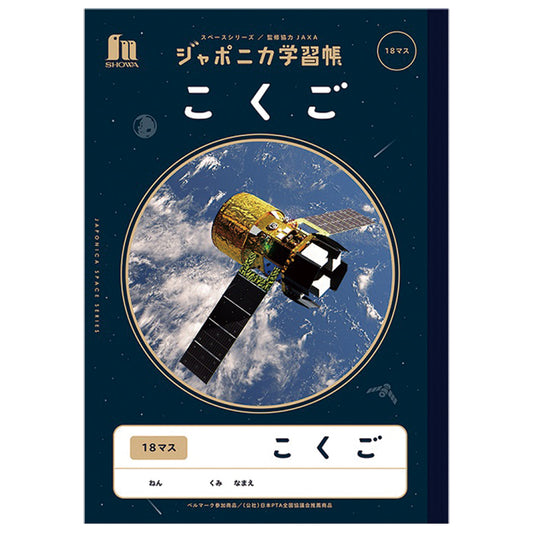 ジャポニカ学習帳 JXL-10-2 こくご 18マス