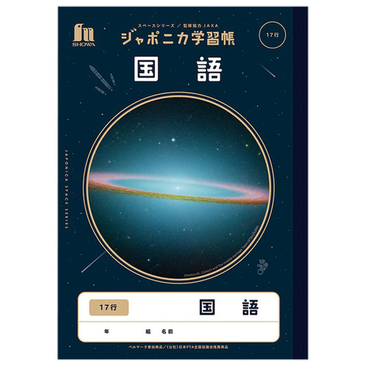 ジャポニカ学習帳 JXL-14 国語17行