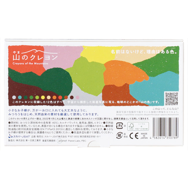 山のクレヨン