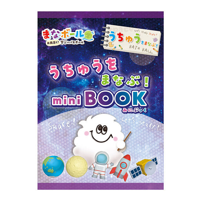 うちゅうをまなぶバスボール