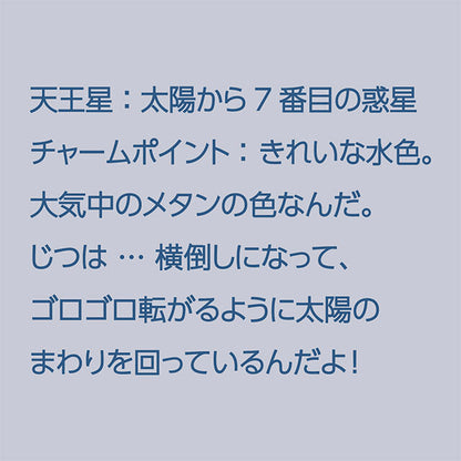 ちょこんとPLANET マスコットチャーム[天王星]
