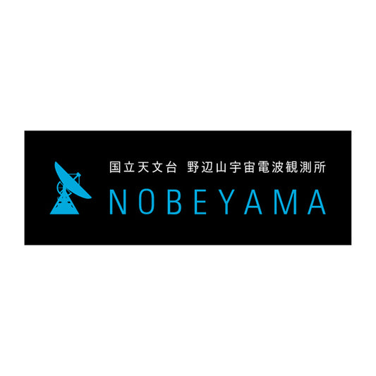 野辺山ロゴステッカー