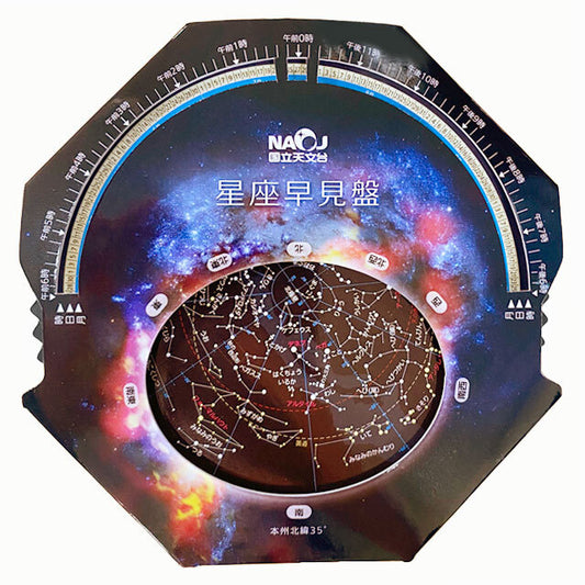 NAOJ星座早見盤