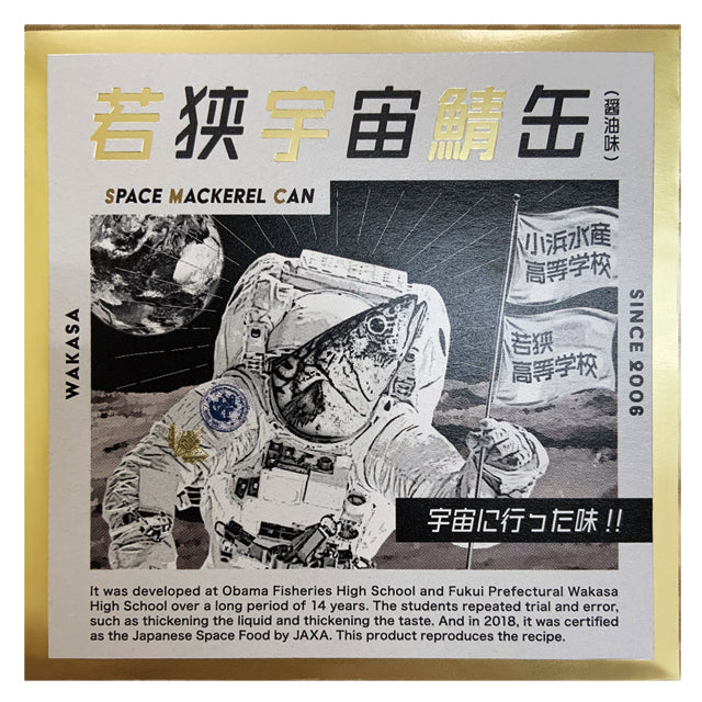 若狭宇宙鯖缶（わかさうちゅうさばかん）