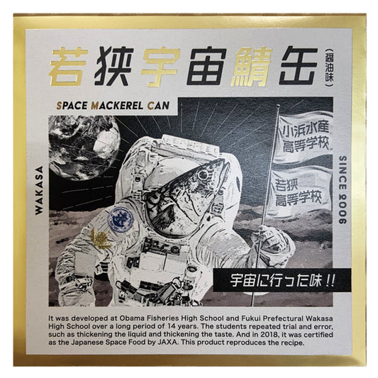 若狭宇宙鯖缶（わかさうちゅうさばかん）