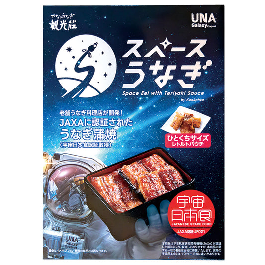 スペースうなぎ【宇宙日本食 JAXA認証】