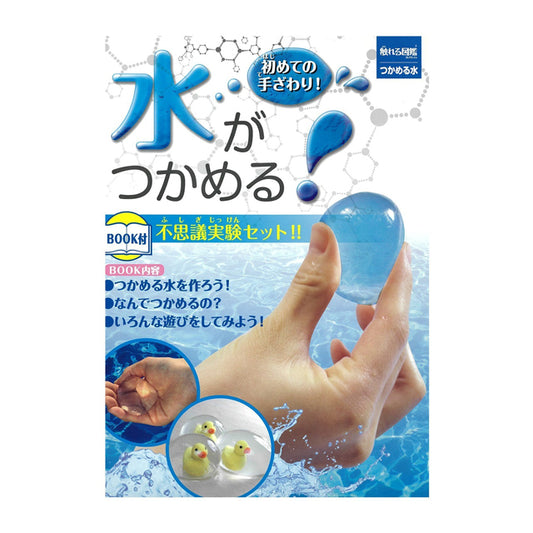 触れる図鑑シリーズ [つかめる水]