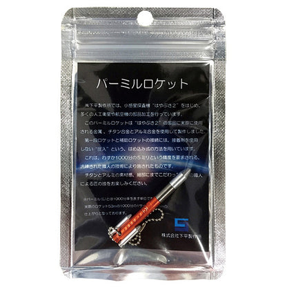 パーミルロケットキーチェーン [シルバー]