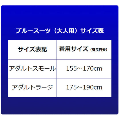 ブルースーツ レプリカ アダルトスモール (155~170cm)