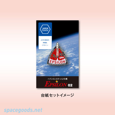 JAXAピンバッチ イプシロン2号機