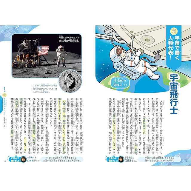 未来が楽しみになる 宇宙のおしごと図鑑