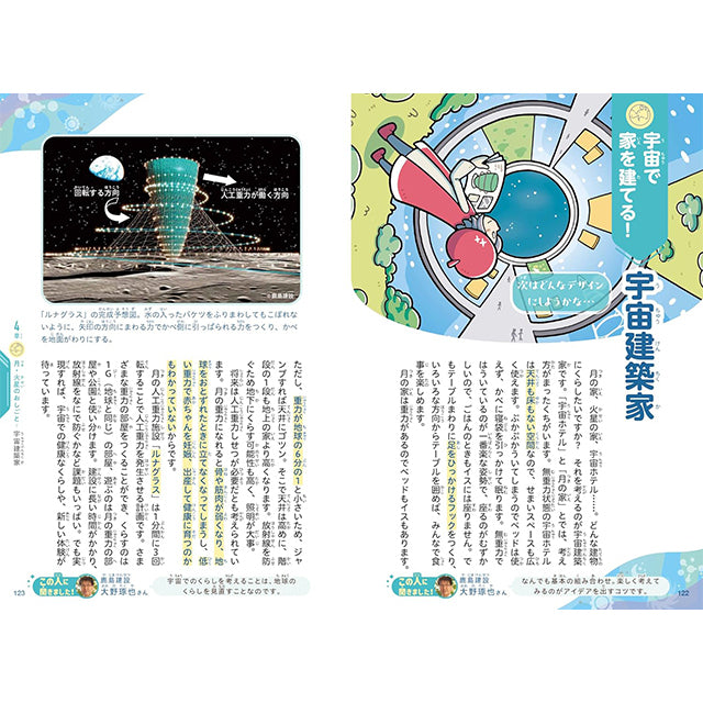 未来が楽しみになる 宇宙のおしごと図鑑