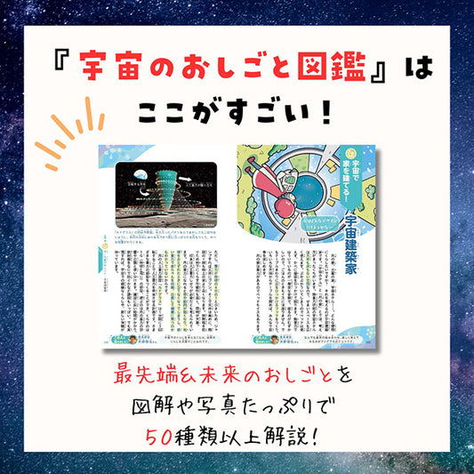 未来が楽しみになる 宇宙のおしごと図鑑